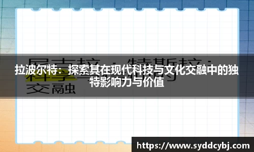 拉波尔特：探索其在现代科技与文化交融中的独特影响力与价值
