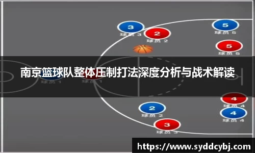南京篮球队整体压制打法深度分析与战术解读