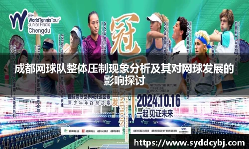 成都网球队整体压制现象分析及其对网球发展的影响探讨