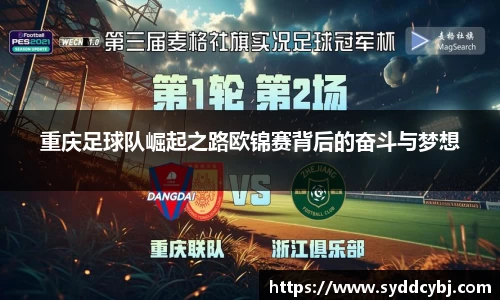 重庆足球队崛起之路欧锦赛背后的奋斗与梦想