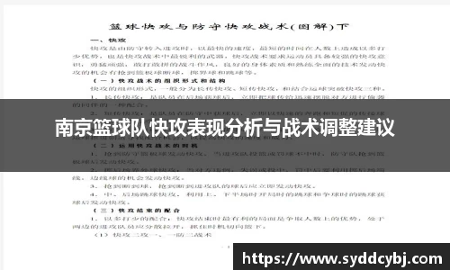 南京篮球队快攻表现分析与战术调整建议