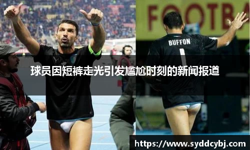 球员因短裤走光引发尴尬时刻的新闻报道