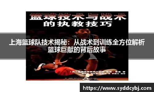上海篮球队技术揭秘：从战术到训练全方位解析篮球巨献的背后故事