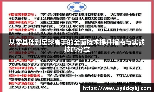 从零基础到足球高手的全面技术提升指南与实战技巧分享