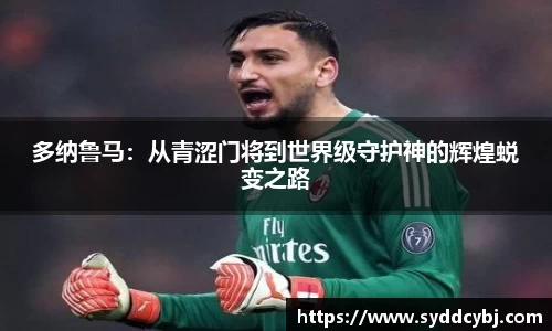 多纳鲁马：从青涩门将到世界级守护神的辉煌蜕变之路